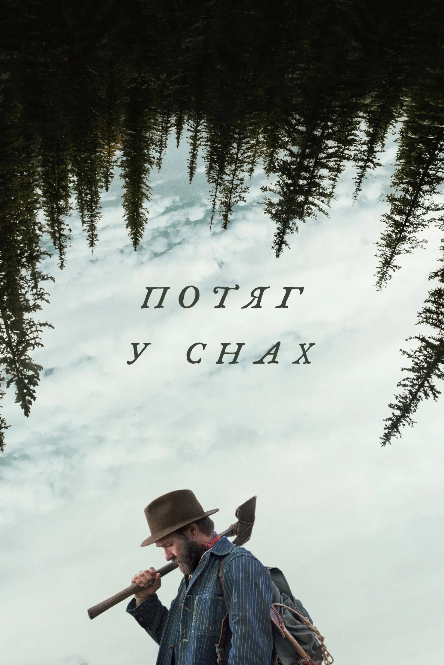 Потяг у снах