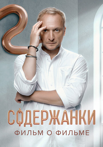 Содержанки. Перезагрузка. Фильм о фильме