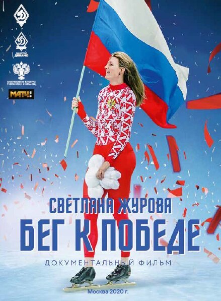 Светлана Журова. Бег к победе