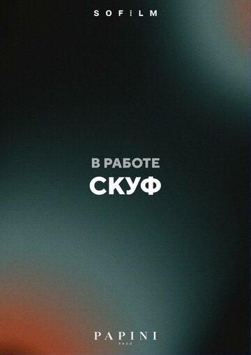 Скуф