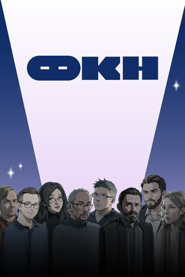 ФКН