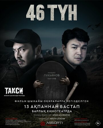 46 ночей