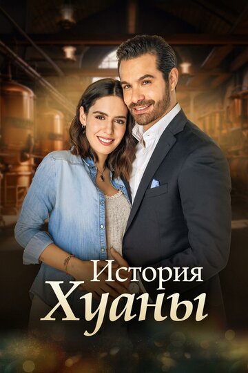 История Хуаны