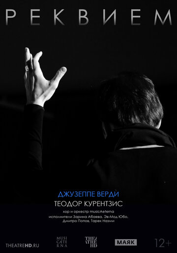 TheatreHD: Курентзис: Реквием. Верди