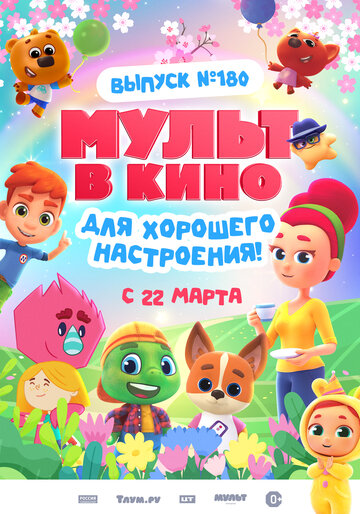МУЛЬТ в кино. Выпуск №180. Для хорошего настроения