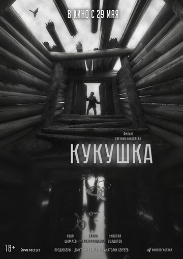 Кукушка