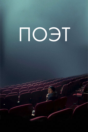 Поэт
