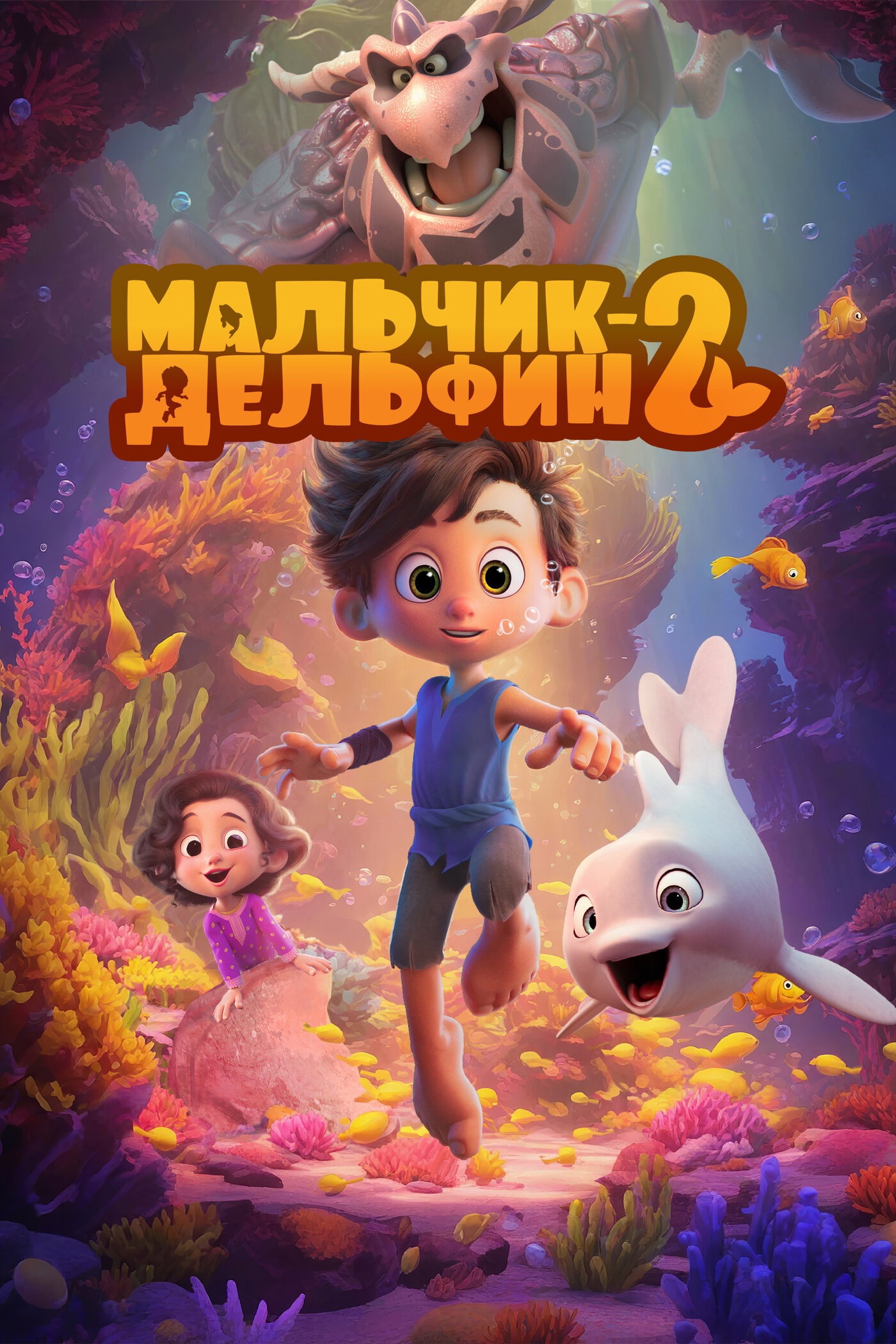 Мальчик-дельфин 2 (2025)