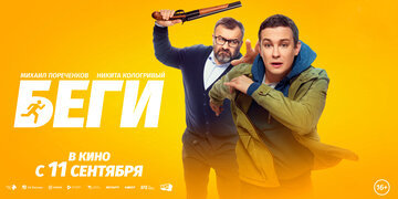 Беги