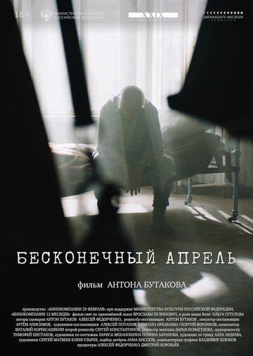 Бесконечный апрель