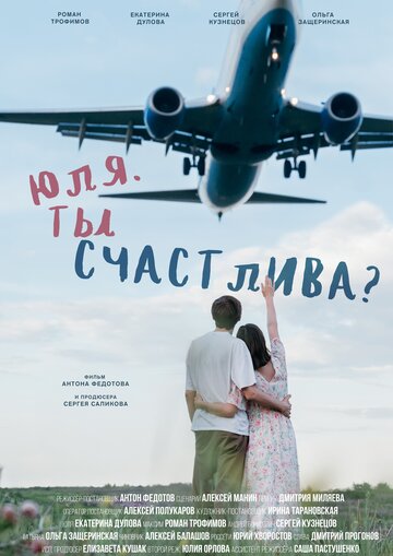 Юля. Ты счастлива?