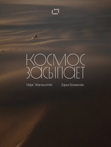 Космос засыпает