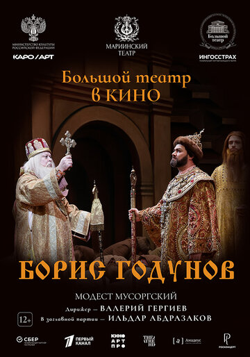Борис Годунов