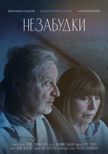 Незабудки