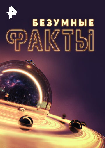 Безумные факты