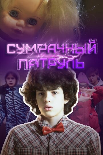 Сумрачный патруль