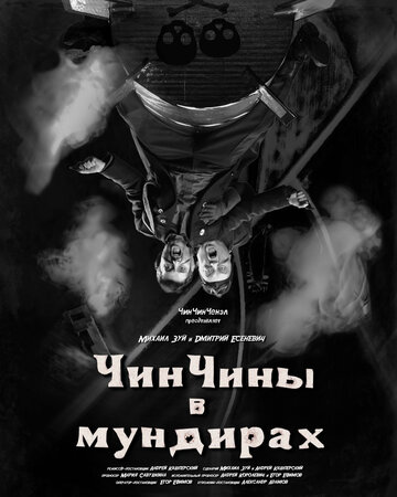 ЧинЧины в мундирах