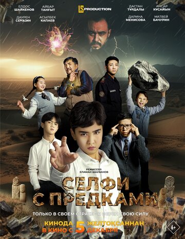 Селфи с предками