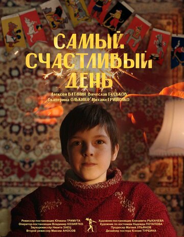 Самый счастливый день