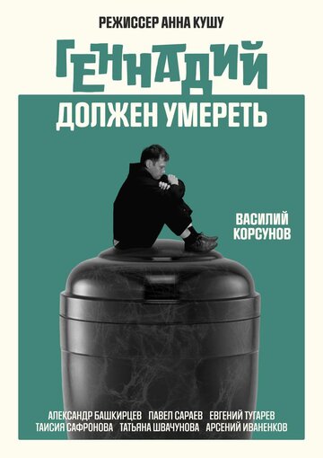 Геннадий должен умереть