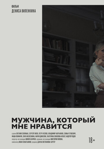 Мужчина, который мне нравится
