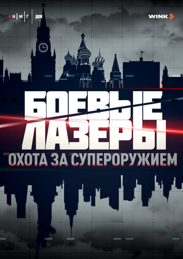 Боевые лазеры. Охота за супероружием