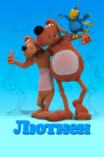 Лютиен