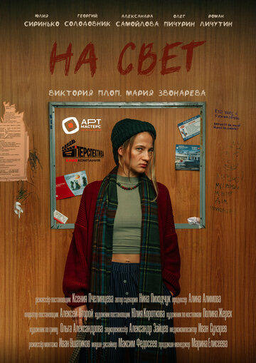 На свет