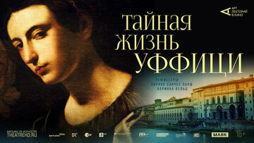 Арт-лекторий: Тайная жизнь Уффици