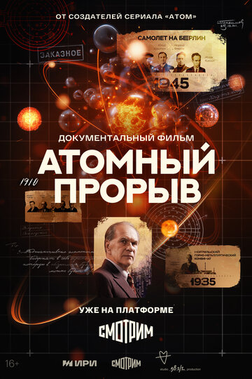 Атомный прорыв