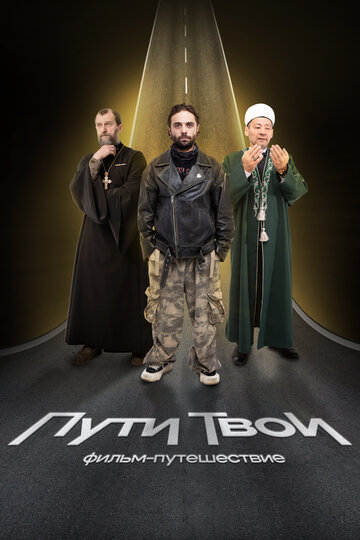 Пути твои