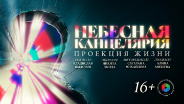 Небесная канцелярия: Проекция жизни