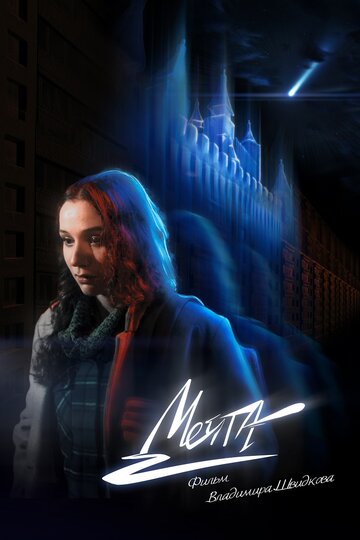 Мечта