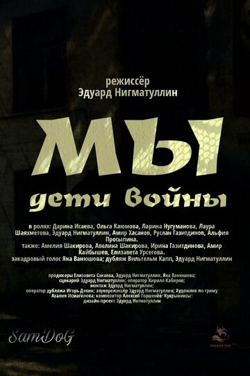 Мы. Дети войны