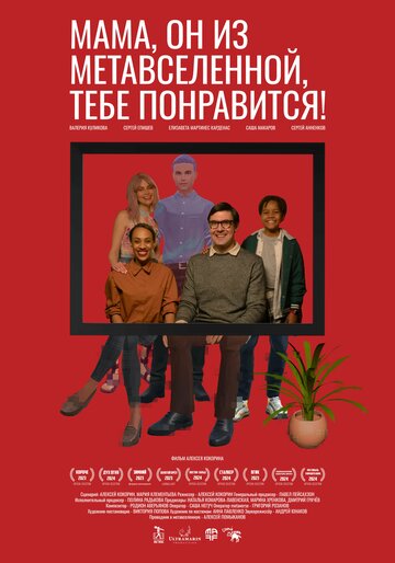 Мама, он из метавселенной, тебе понравится!