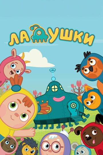 Ладушки