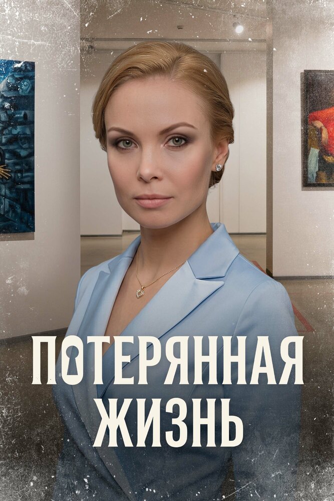 Потерянная жизнь