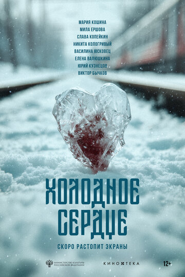 Холодное сердце