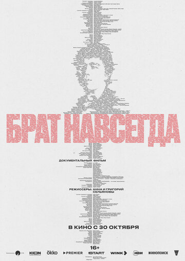 Брат навсегда