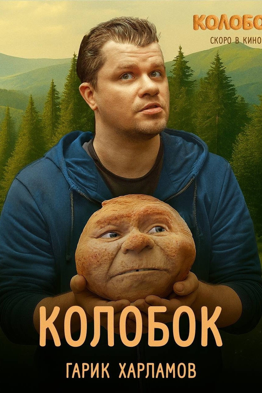 Последний богатырь. Колобок (2026) Последний богатырь. Колобок (2026)