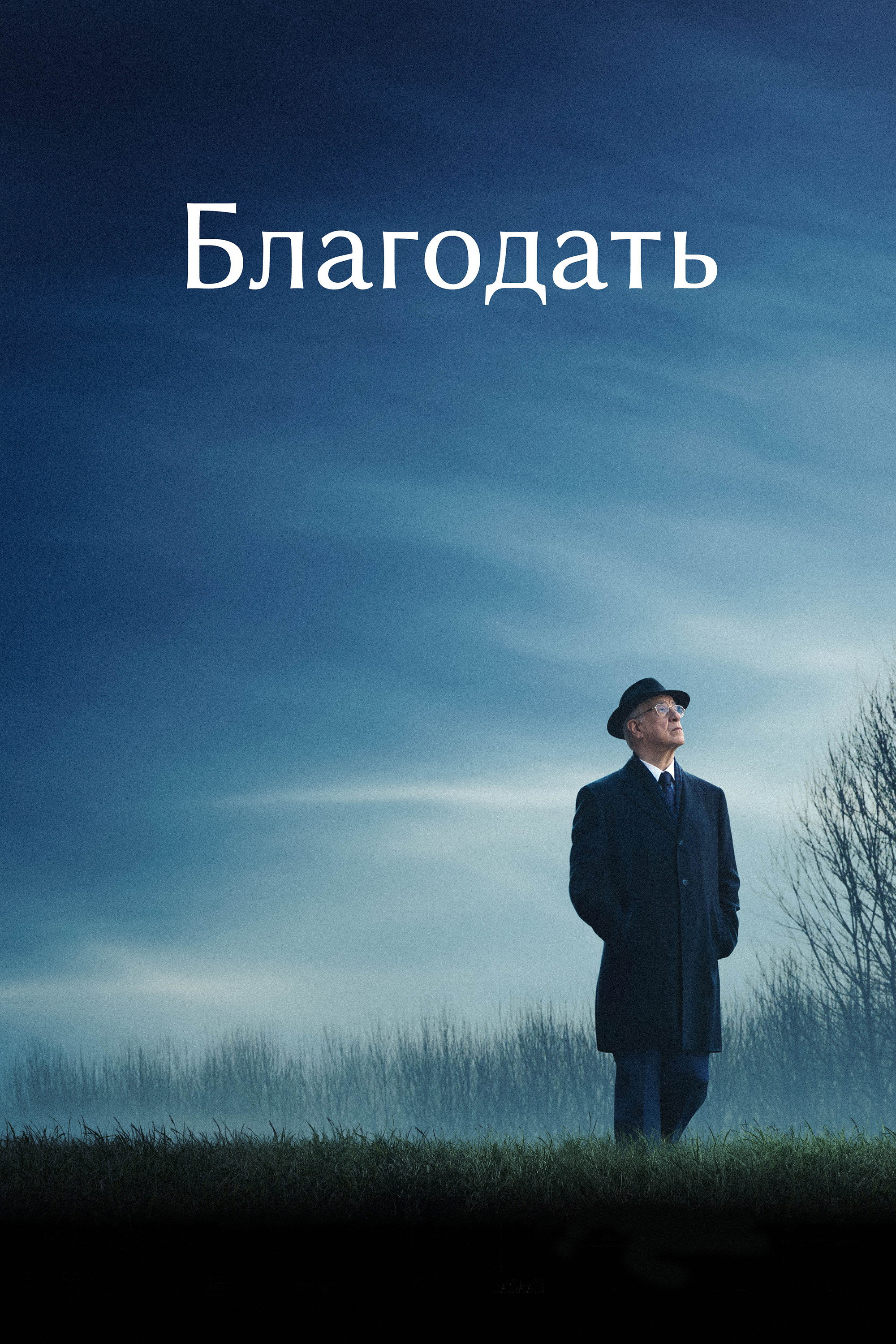 Благодать