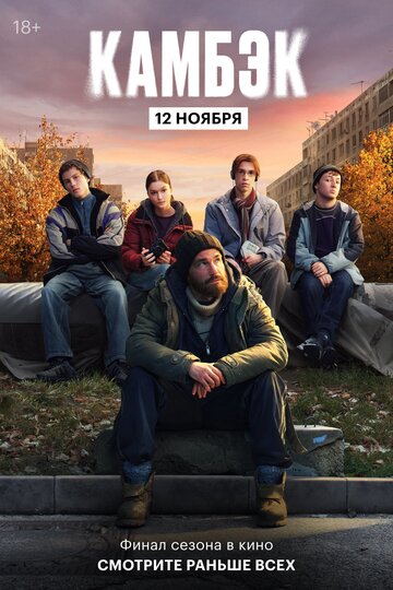Эксклюзивный показ финальной серии «Камбэка»