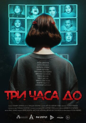 Три часа до...