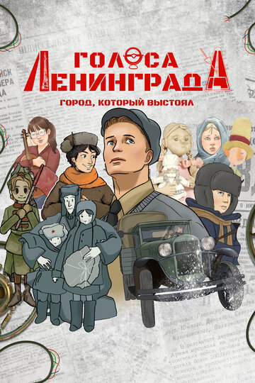 Голоса Ленинграда: Город, который выстоял