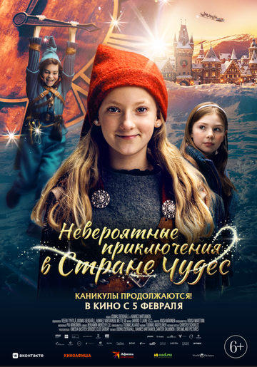 Невероятные приключения в стране чудес