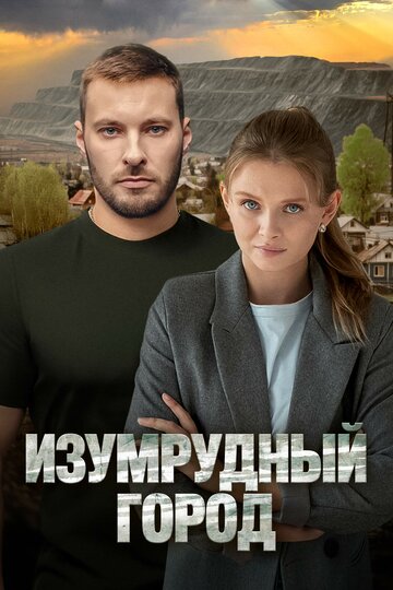 Изумрудный город