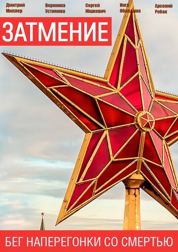 Затмение