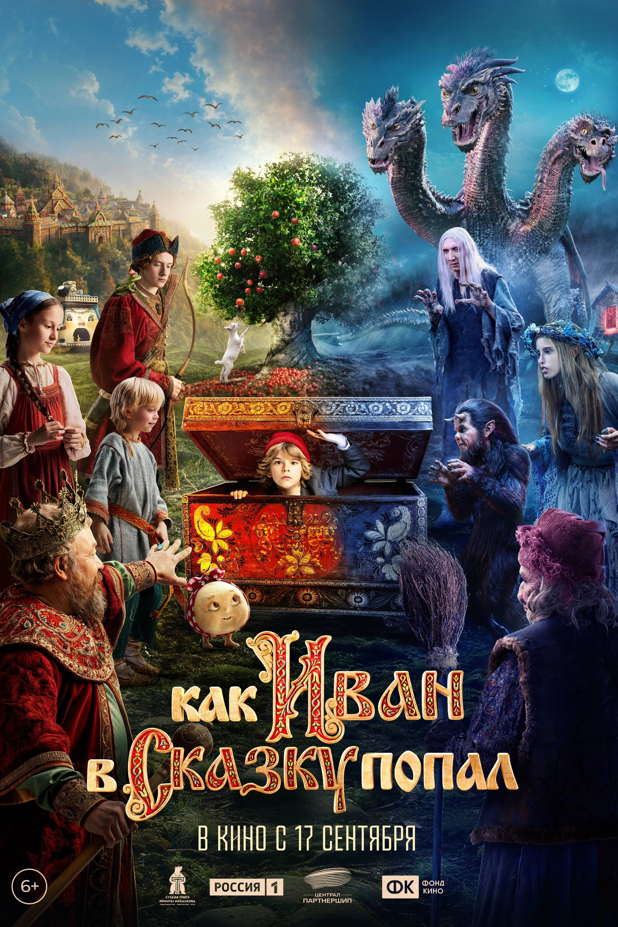 Как Иван в сказку попал (2026)