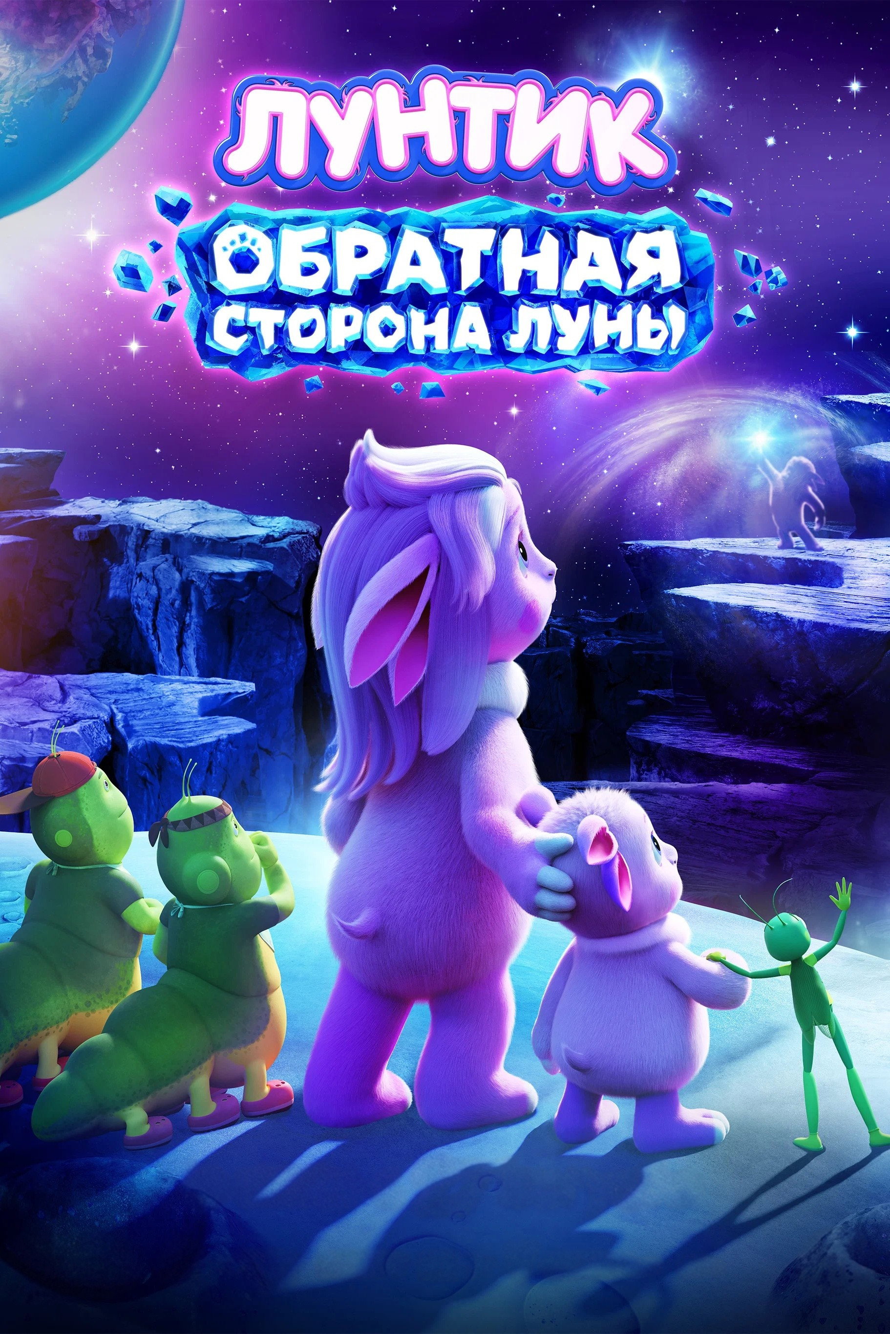Лунтик. Обратная сторона Луны (2026)