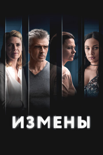 Измены